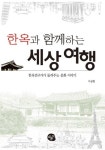 한옥과 함께하는 세상 여행 | 이상현 - 교보문고