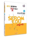 부동산학개론(공인중개사 1차)(2012) | 새롬행정고시학원 - 교보문고