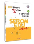 부동산공시법령 부동산세법(공인중개사 2차)(2012) | 새롬행정고시학원 - 교보문고