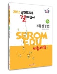 부동산공법(공인중개사 2차)(2012) | 새롬행정고시학원 - 교보문고