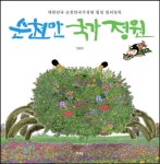순천만 국가정원 | 신응섭 - 교보문고