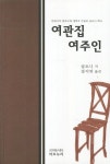 여관집 여주인 | 골도니 - 교보문고