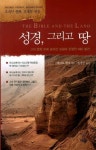 성경 그리고 땅 | 게리 M. 벌지 - 교보문고