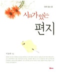 피어 있는 꽃: 시가 있는 편지 | 이승하 - 교보문고