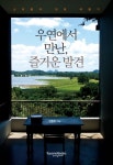 우연에서 만난 즐거운 발견 | 안종현 - 교보문고
