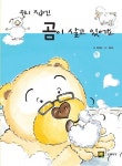 우리 집엔 곰이 살고 있어요 | 황진철 - 교보문고