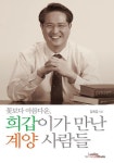 희갑이가 만난 계양 사람들 | 김희갑 - 교보문고
