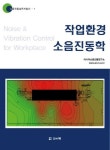 작업환경 소음진동학 | 아시아소음진동연구소 - 교보문고