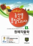 원예작물학(농산물품질관리사 1차)(2012) | - 교보문고