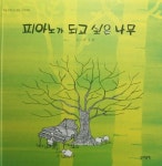 피아노가 되고 싶은 나무 | 서울 - 교보문고