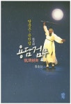 용담검무 | 장효선 - 교보문고