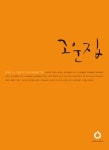 고운집 | 최치원 - 교보문고