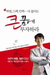 큰 꿈에 투자하라 | 백진성 - 교보문고