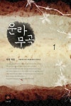 운라무곡 1 | 사영 - 교보문고