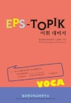 EPS Topik 어휘 대비서 Voca | 셀코한국어교육연구소 집필부 - 교보문고