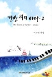 건반 위의 바다 2: 천칭자리 | 이소연 - 교보문고