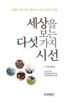 세상을 보는 다섯가지 시선 | 이두현 - 교보문고