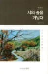 시의 숲을 거닐다 | 강기옥 - 교보문고
