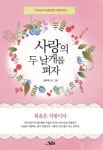 사랑의 두 날개를 펴자 | 김주우 - 교보문고