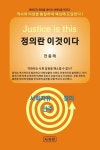 정의란 이것이다 | 전종태 - 교보문고