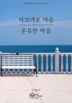 시끄러운 마음 온유한 마음 | 김수홍 - 교보문고