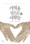 기적을 만드는 사람들 | 김수혜 - 교보문고