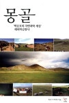 몽골 | 박문호의 자연과학 세상 - 교보문고
