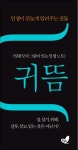 귀뜸 | 양광모 - 교보문고