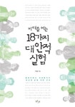 미래를 여는 18가지 대안적 실험 | 장병윤 - 교보문고