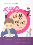 사랑은 내 몸 안에 | 김희종 - 교보문고