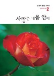 사랑은 내 몸 안에 | 김희종 - 교보문고
