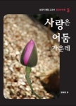 사랑은 어둠 가운데 | 김희종 - 교보문고