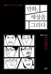 만화 세상을 그리다 | 지승호 - 교보문고