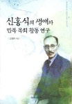 신홍식의 생애와 민족 목회 활동 연구 | 고성은 - 교보문고
