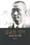 김교신 평전 | 전인수 - 교보문고