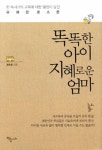 똑똑한 아이 지혜로운 엄마 | 정우용 - 교보문고
