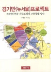 경기만(뉴서울) 프로젝트 | 주명건 - 교보문고