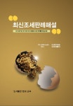 최신조세판례해설 | 윤성철 - 교보문고