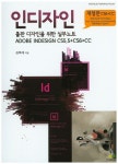 인디자인 Adobe Indesign CS5.5 + CS6 + CC | 김복래 - 교보문고