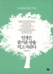 인생은 즐거운 말을 먹고 자란다 | 김환영 - 교보문고