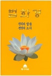 법화경(진리의 말씀 생명의 소리) | 석도림 - 교보문고