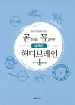 꼼지락꼼지락 뇌체조 핸디브레인 1 | 이채완 - 교보문고