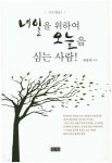 내일을 위하여 오늘을 심는 사람! | 최용태 - 교보문고
