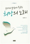 위기의 순간에 부르는 희망의 노래 | 최용태 - 교보문고