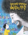 폭탄머리 아저씨와 이상한 약국 | 강이경 - 교보문고