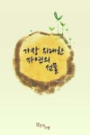 가장 위대한 자연의 선물 | 김유수 - 교보문고