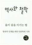 역사와 철학: 을이 갑을 이기는 법 | 하얀바람 - 교보문고