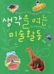생각을 여는 미술활동 | 서울교대 박물관미술관교육연구소 - 교보문고