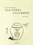 발효로 디자인하고 산야초로 힐링하라 | 강덕봉 - 교보문고
