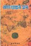레이더항법과 알파(Radar Navigation and ARPA) | 김우숙 - 교보문고